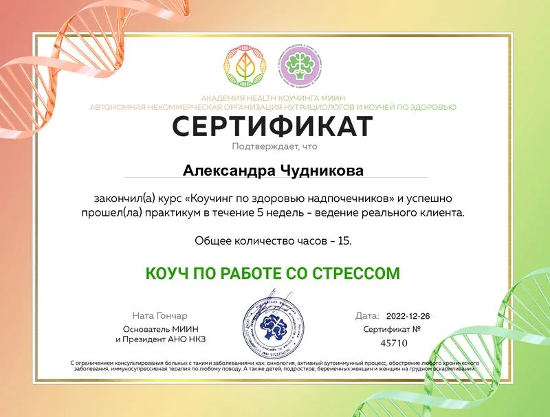 Сертификат «Коуч по работе со стрессом», подтверждающий обучение и практику работы с клиентами