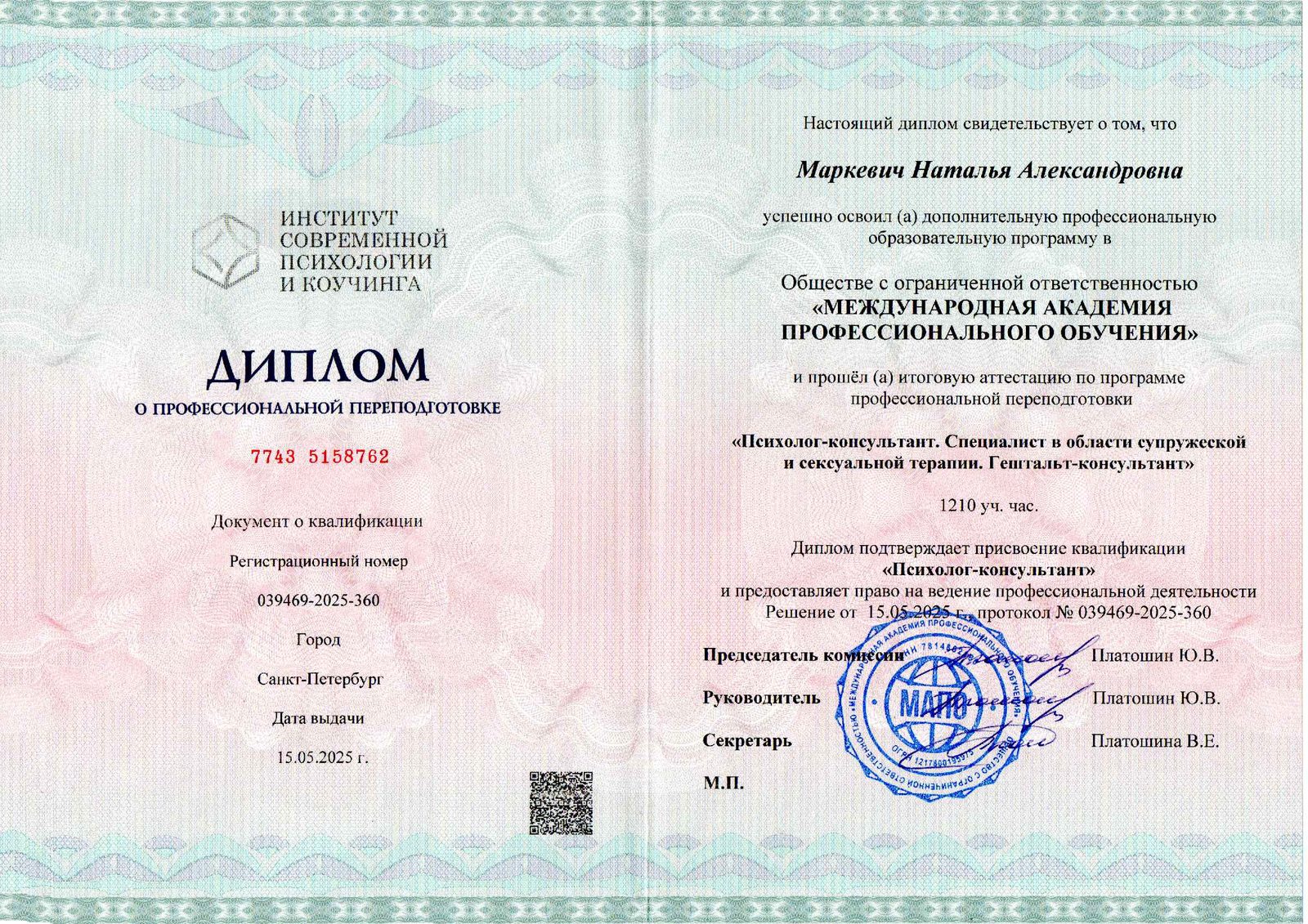 Диплом о профессиональной переподготовке, подтверждающий дополнительную квалификацию и системное профессиональное обучение