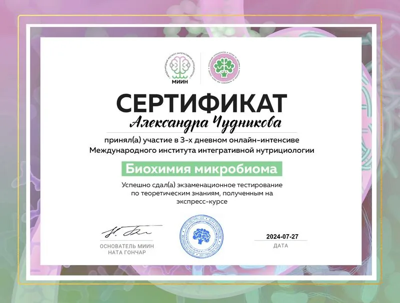 Сертификат о прохождении интенсивного курса по интегративной нутрициологии и микробиому Сертификат о прохождении интенсивного курса по интегративной нутрициологии и микробиому
